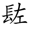 䦈汉字