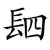 䦉汉字