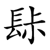 䦊汉字