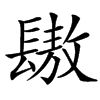 䦋汉字