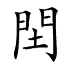 䦌汉字