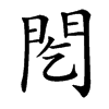 䦍汉字