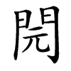 䦎汉字