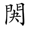 䦑汉字