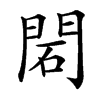 䦒汉字