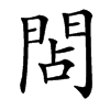 䦓汉字