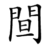 䦔汉字