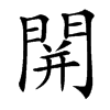 䦕汉字