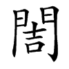 䦖汉字