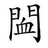 䦗汉字