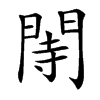 䦙汉字