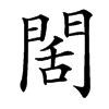 䦚汉字