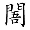 䦜汉字