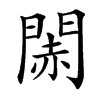 䦝汉字