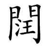 䦞汉字