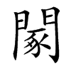 䦠汉字