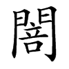 䦣汉字