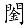 䦦汉字