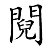 䦧汉字