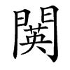 䦫汉字