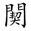 䦬汉字