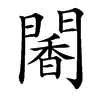 䦭汉字