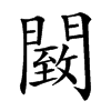 䦯汉字