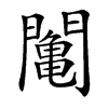 䦰汉字