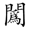 䦱汉字