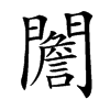 䦲汉字