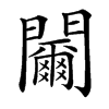 䦵汉字