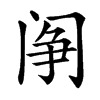 䦶汉字