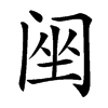 䦷汉字