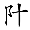 䦹汉字