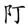 䦺汉字