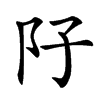 䦻汉字