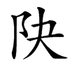 䦼汉字