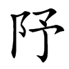 䦽汉字