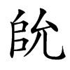 䦾汉字