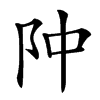 䦿汉字