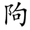 䧁汉字