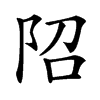 䧂汉字