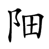 䧃汉字