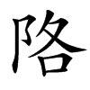 䧄汉字