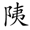 䧅汉字