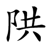 䧆汉字