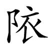 䧇汉字