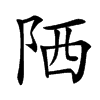 䧈汉字