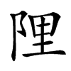 䧉汉字