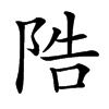 䧊汉字